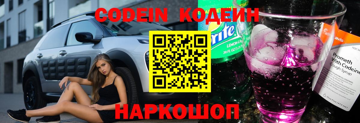 Codein напиток Lean (лин)  Codein Purple Drank  Вход с VPN  Лесозаводск 